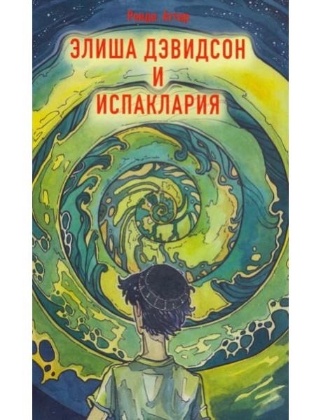 Элиша Дэвидсон и Испаклария