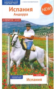 Испания и Андорра, с мини-разговорником и картой