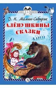 Аленушкины сказки