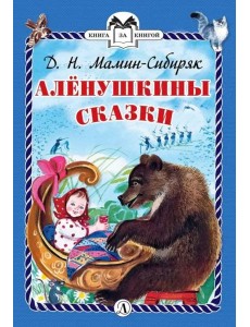 Аленушкины сказки Аленушкины сказки