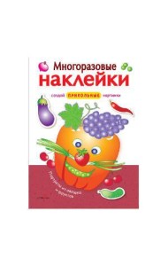МНОГОРАЗОВЫЕ НАКЛЕЙКИ. Портреты из овощей и фруктов