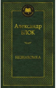 Незнакомка