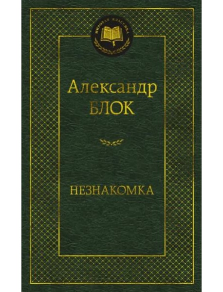 Незнакомка