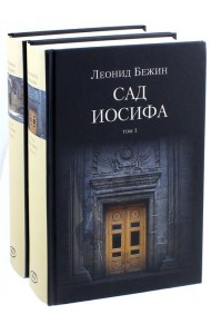 Сад Иосифа. В 2-х томах (количество томов: 2)