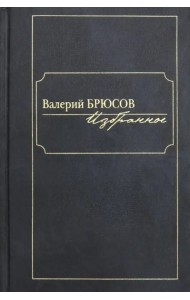 Избранное. Брюсов