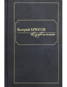 Избранное. Брюсов