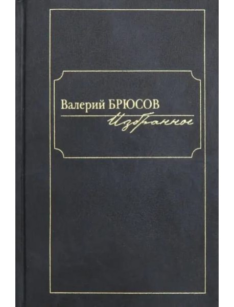 Избранное. Брюсов