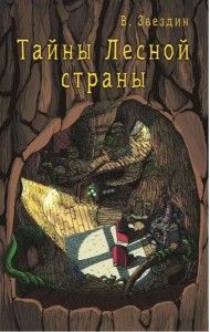 Тайны Лесной Страны