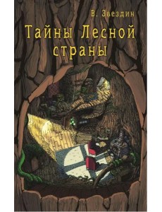 Тайны Лесной Страны