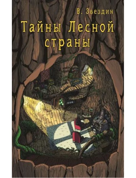 Тайны Лесной Страны