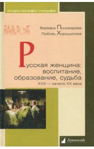 Русская женщина:воспитание,образование,судьба