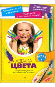 Азбука цвета. Развитие творческих способностей у малышей