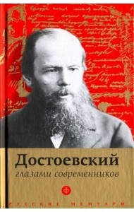 Достоевский глазами современников