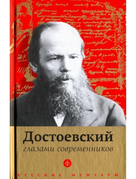 Достоевский глазами современников