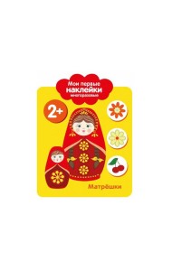 Мои первые наклейки 2+. Матрешки