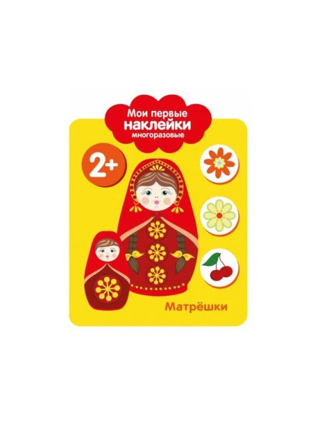 Мои первые наклейки 2+. Матрешки