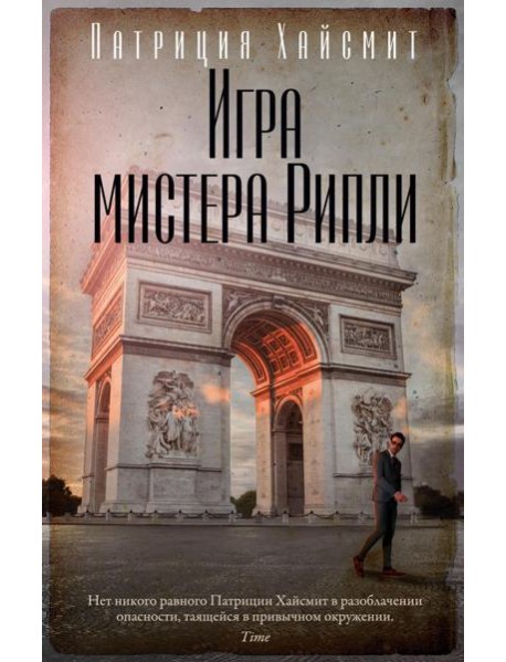 Игра мистера Рипли