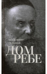 Дом Ребе (Части 1, 2)