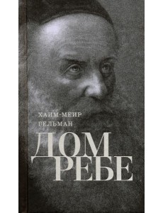 Дом Ребе (Части 1, 2)