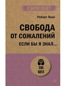 Свобода от сожалений. Если бы я знал… (#экопокет) Свобода от сожалений. Если бы я знал… (#экопокет)