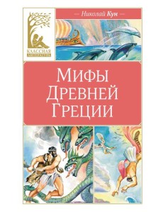 Мифы древней Греции