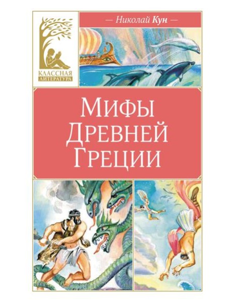 Мифы древней Греции