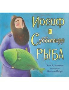 Иосиф и субботняя рыба