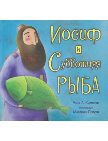 Иосиф и субботняя рыба