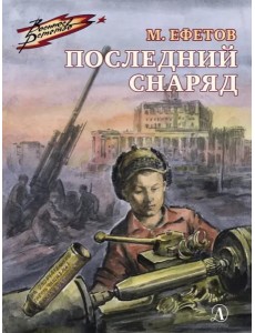 Последний снаряд