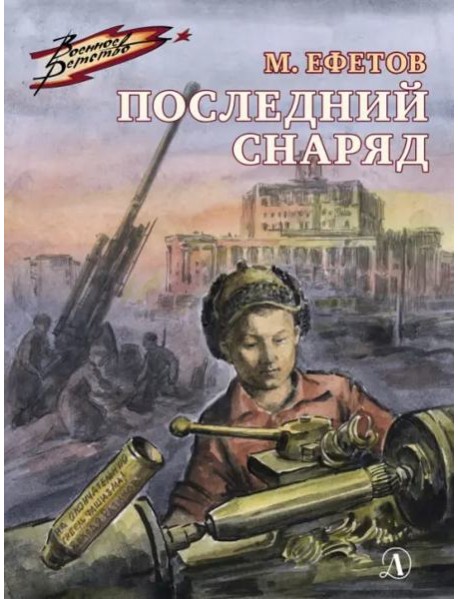 Последний снаряд