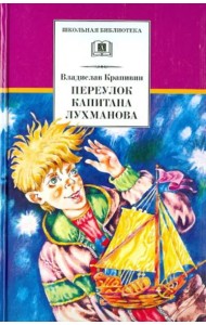 ШБ Крапивин. Переулок капитана Лухманова