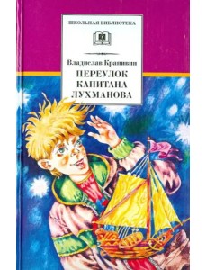 ШБ Крапивин. Переулок капитана Лухманова ШБ Крапивин. Переулок капитана Лухманова