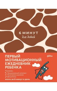 [жираф] 6 минут для детей: Первый мотивационный ежедневник ребенка