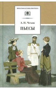 ШБ Чехов. Пьесы