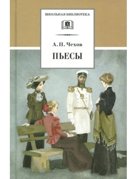 ШБ Чехов. Пьесы