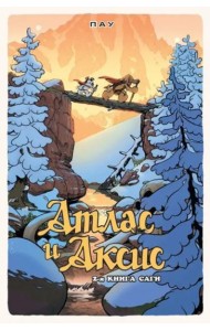 Атлас и Аксис. Том 2