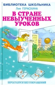 В Стране невыученных уроков