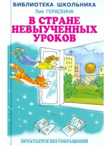 В Стране невыученных уроков В Стране невыученных уроков