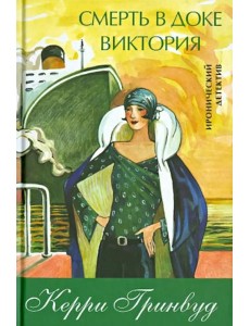 Смерть в доке Виктория Смерть в доке Виктория