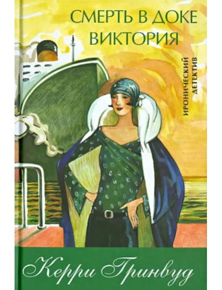 Смерть в доке Виктория