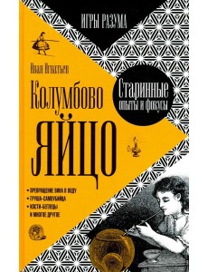 Колумбово яйцо Колумбово яйцо