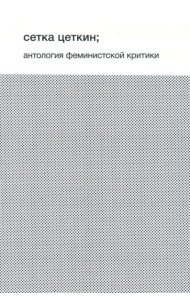 Сетка Цеткин. Антология феминистской критики