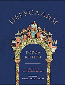 Иерусалим: Город книги Иерусалим: Город книги