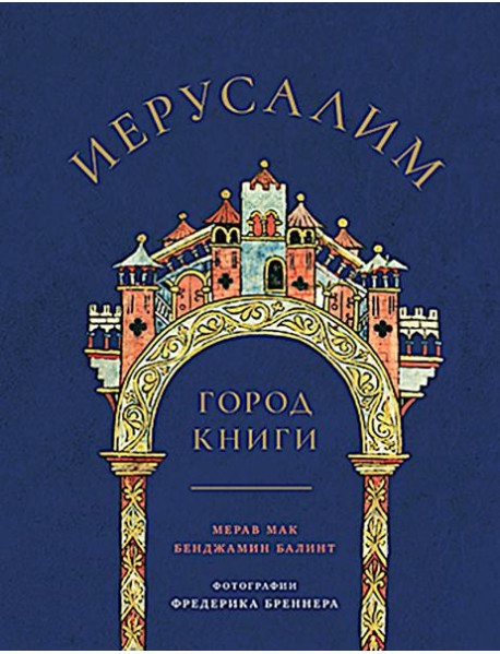 Иерусалим: Город книги