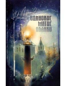 Одинокое мятое облако. Стихотворения Одинокое мятое облако. Стихотворения