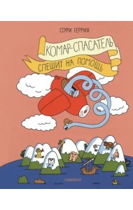 Комар-спасатель спешит на помощь