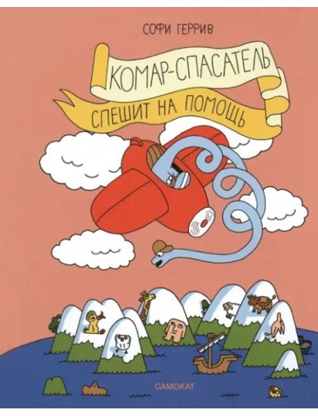 Комар-спасатель спешит на помощь
