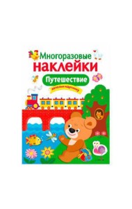 МНОГОРАЗОВЫЕ НАКЛЕЙКИ. Путешествие