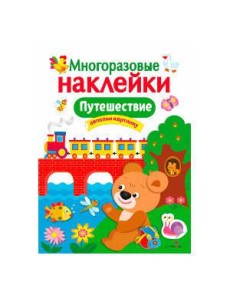 МНОГОРАЗОВЫЕ НАКЛЕЙКИ. Путешествие