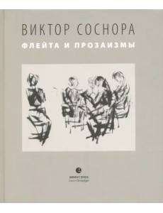 Флейта и прозаизмы